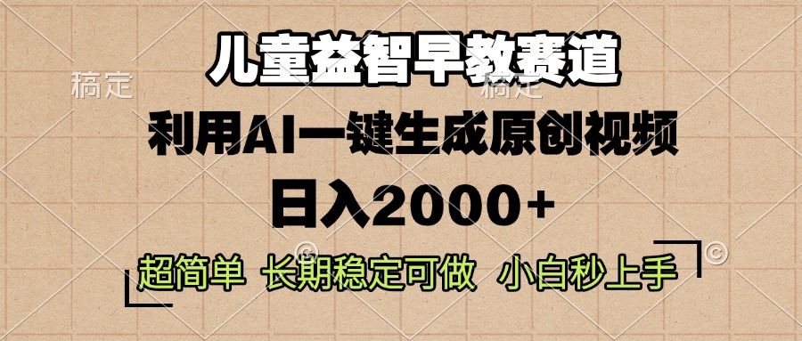 （13665期）儿童益智早教，这个赛道赚翻了，利用AI一键生成原创视频，日入2000+，…-木木创业基地项目网