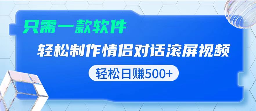 （13664期）用黑科技软件一键式制作情侣聊天记录，只需复制粘贴小白也可轻松日入500+-木木创业基地项目网