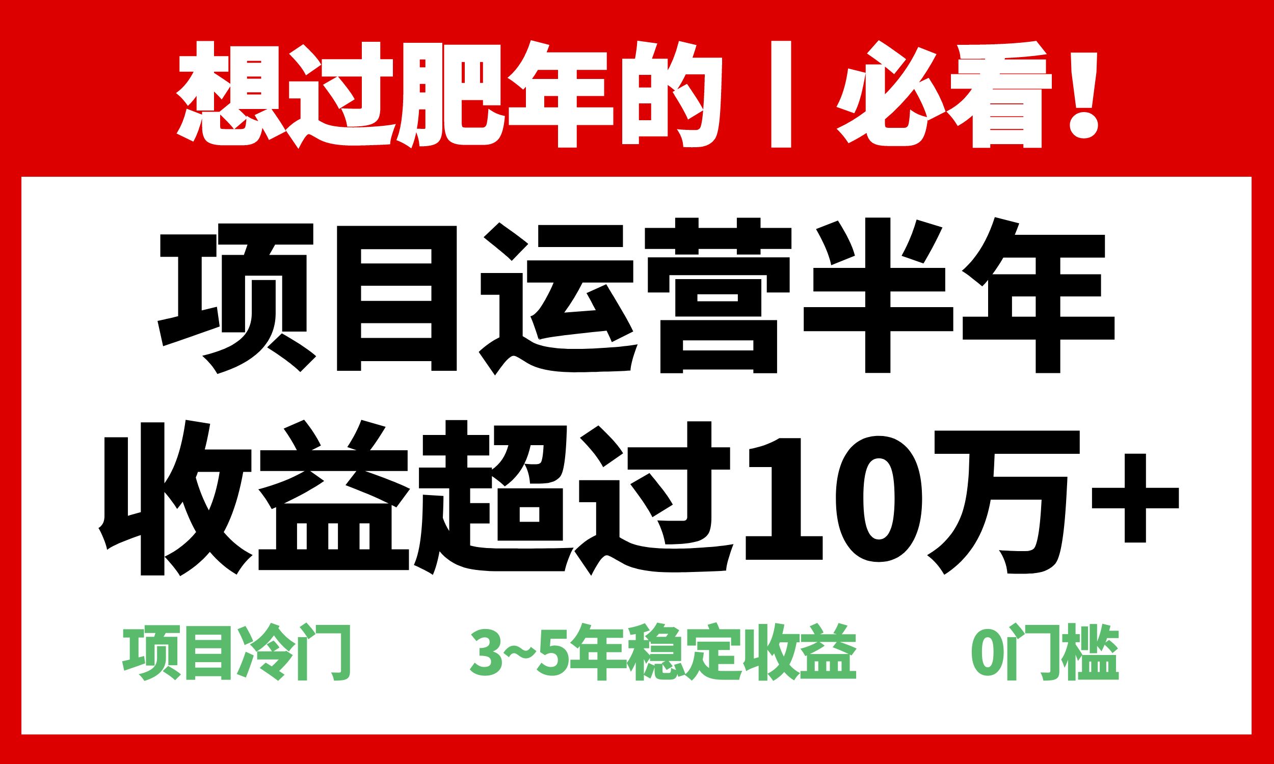 （13663期）年前过肥年的必看的超冷门项目，半年收益超过10万+，-木木创业基地项目网