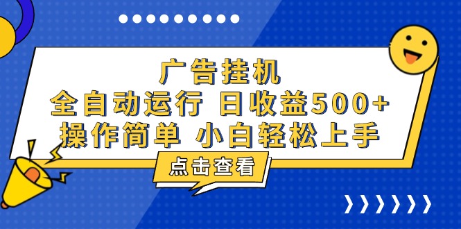 （13668期）广告挂机，知识分享，全自动500+项目-木木创业基地项目网