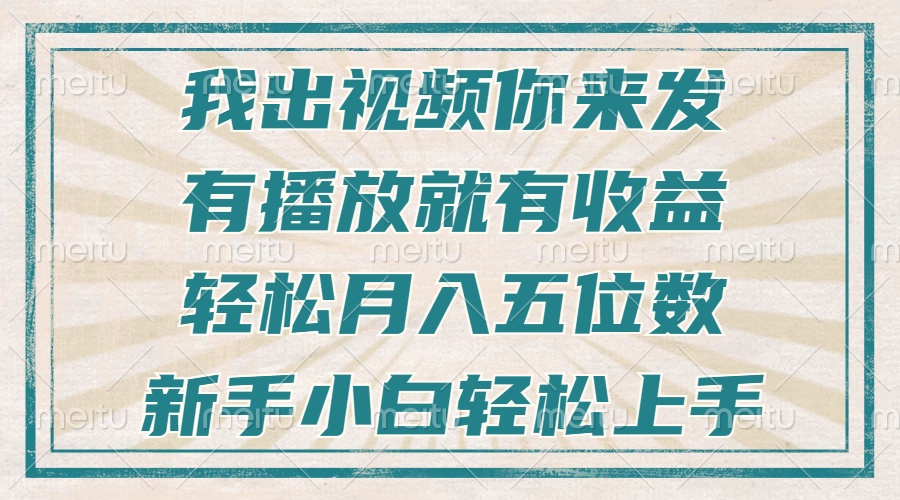 （13667期）不剪辑不直播不露脸，有播放就有收益，轻松月入五位数，新手小白轻松上手-木木创业基地项目网