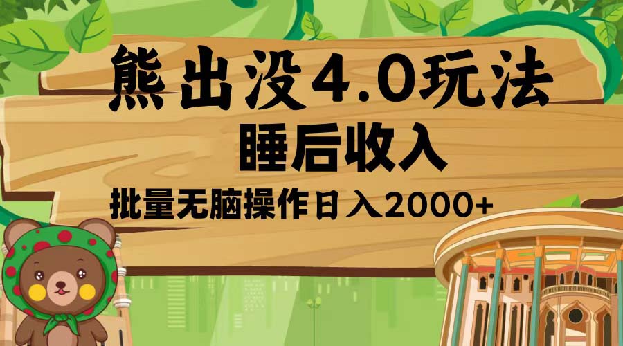 （13666期）熊出没4.0新玩法，软件加持，新手小白无脑矩阵操作，日入2000+-木木创业基地项目网