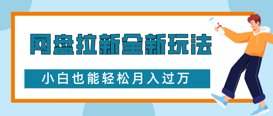 网盘拉新全新玩法，免费复习资料引流大学生粉二次变现，小白也能轻松月入过W-木木创业基地项目网