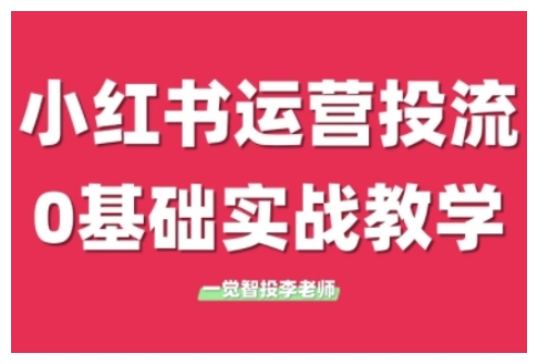 小红书运营投流，小红书广告投放从0到1的实战课，学完即可开始投放-木木创业基地项目网