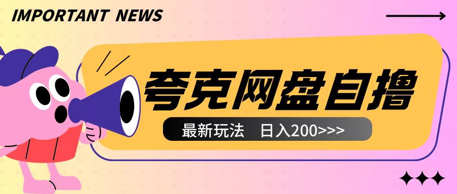 全网首发夸克网盘自撸玩法无需真机操作，云机自撸玩法2个小时收入200+-木木创业基地项目网