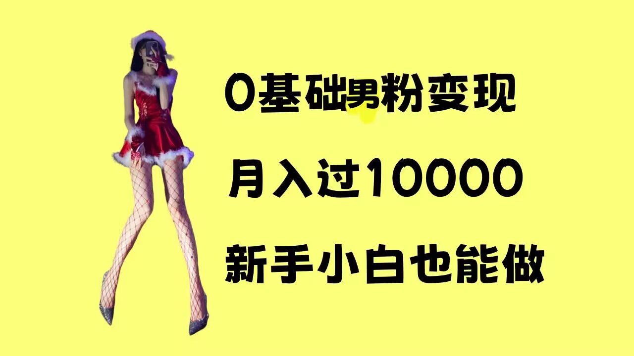 0基础男粉s粉变现，月入过1w+，操作简单，新手小白也能做-木木创业基地项目网