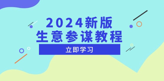 （13670期）2024新版 生意参谋教程，洞悉市场商机与竞品数据, 精准制定运营策略-木木创业基地项目网