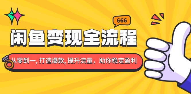 （13677期）闲鱼变现全流程：你从零到一, 打造爆款, 提升流量，助你稳定盈利-木木创业基地项目网