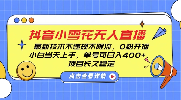 DY小雪花无人直播，0粉开播，不违规不限流，新手单号可日入4张，长久稳定-木木创业基地项目网