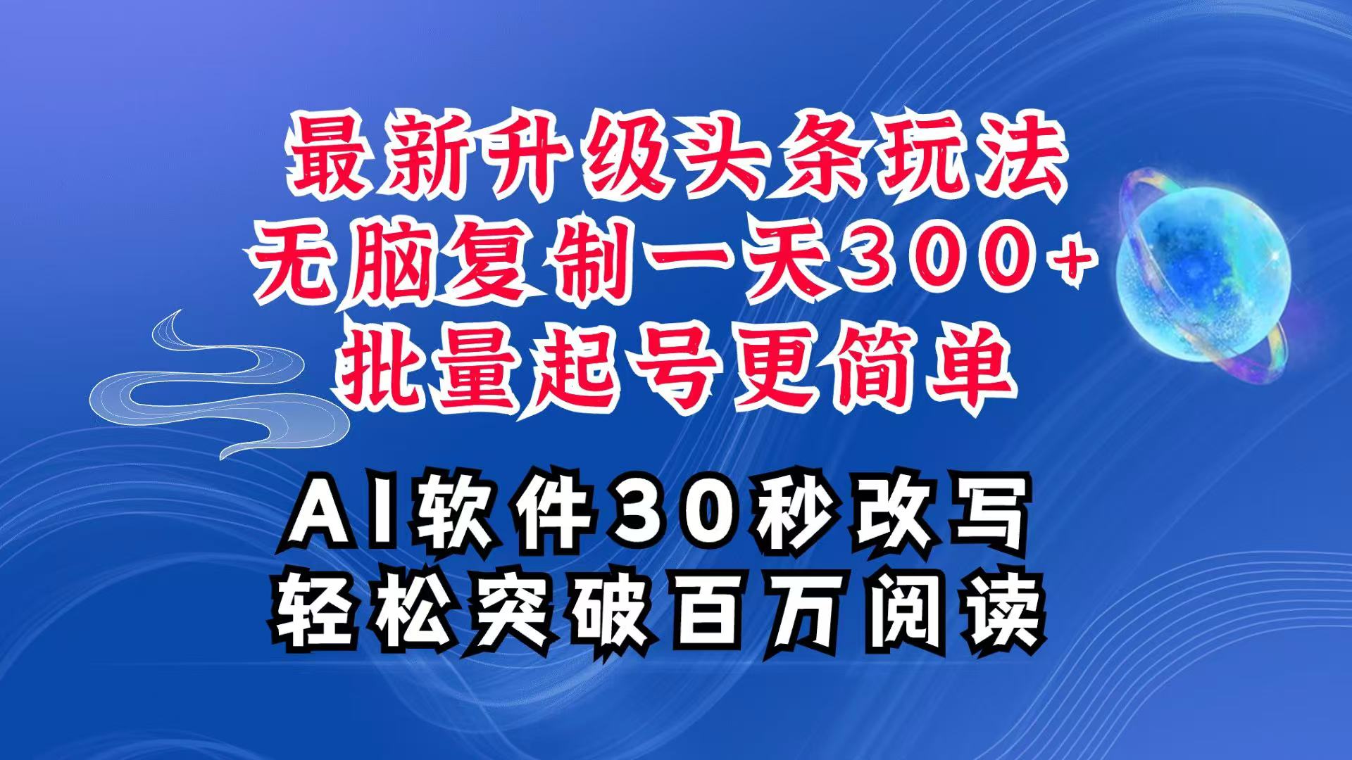 AI头条最新玩法，复制粘贴单号搞个300+，批量起号随随便便一天四位数，超详细课程-木木创业基地项目网