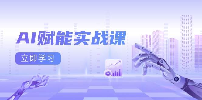 AI赋能实战课：Excel和PPT制作、AI绘画、打造爆款文案、实现流量变现-木木创业基地项目网