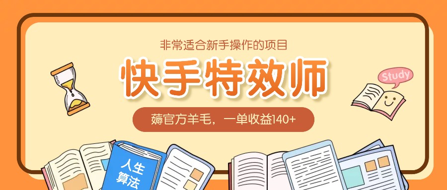 非常适合新手操作的项目：快手特效师，薅官方羊毛，一单收益140+-木木创业基地项目网