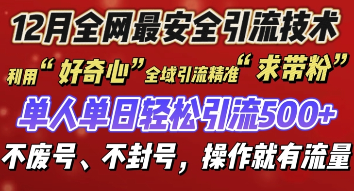 12 月份全网最安全引流创业粉技术来袭，不封号不废号，有操作就有流量-木木创业基地项目网