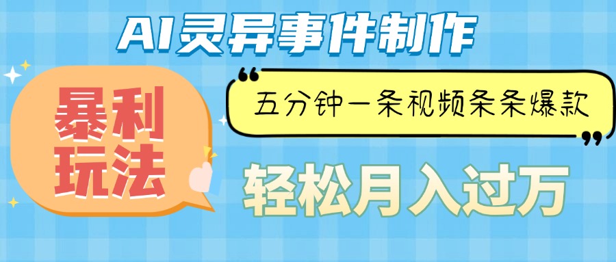 （13685期）Ai灵异故事，暴利玩法，五分钟一条视频，条条爆款，月入万元-木木创业基地项目网