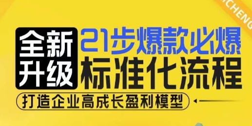 21步爆款必爆标准化流程，全新升级，打造企业高成长盈利模型-木木创业基地项目网