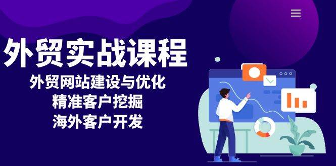 外贸实战课程：外贸网站建设与优化，精准客户挖掘，海外客户开发-木木创业基地项目网