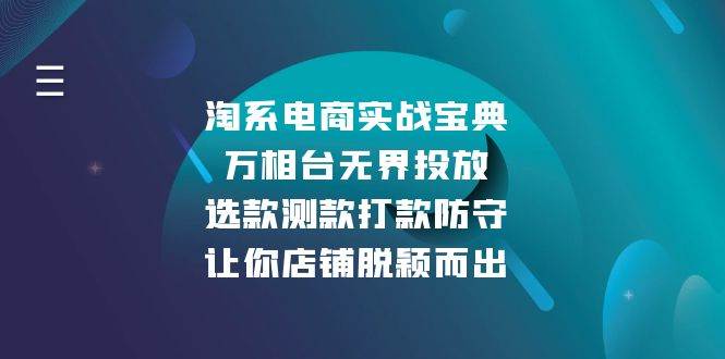 淘系电商实战宝典：万相台无界投放，选款测款打款防守，让你店铺脱颖而出-木木创业基地项目网