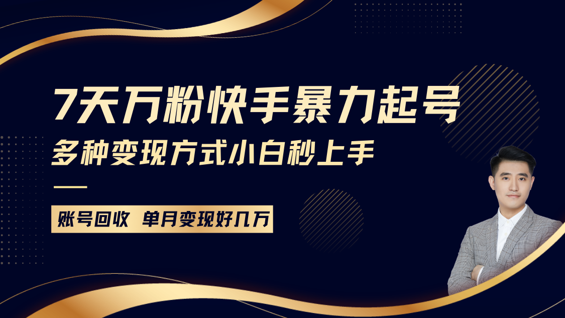 快手暴力起号，7天涨万粉，小白当天起号多种变现方式，账号包回收，单月变现几个W-木木创业基地项目网