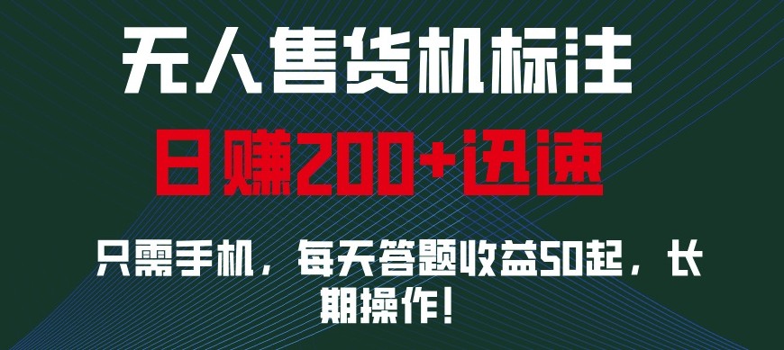 外面收费688无人售货机标注，只需手机，小白宝妈轻松作每天收益200+-木木创业基地项目网