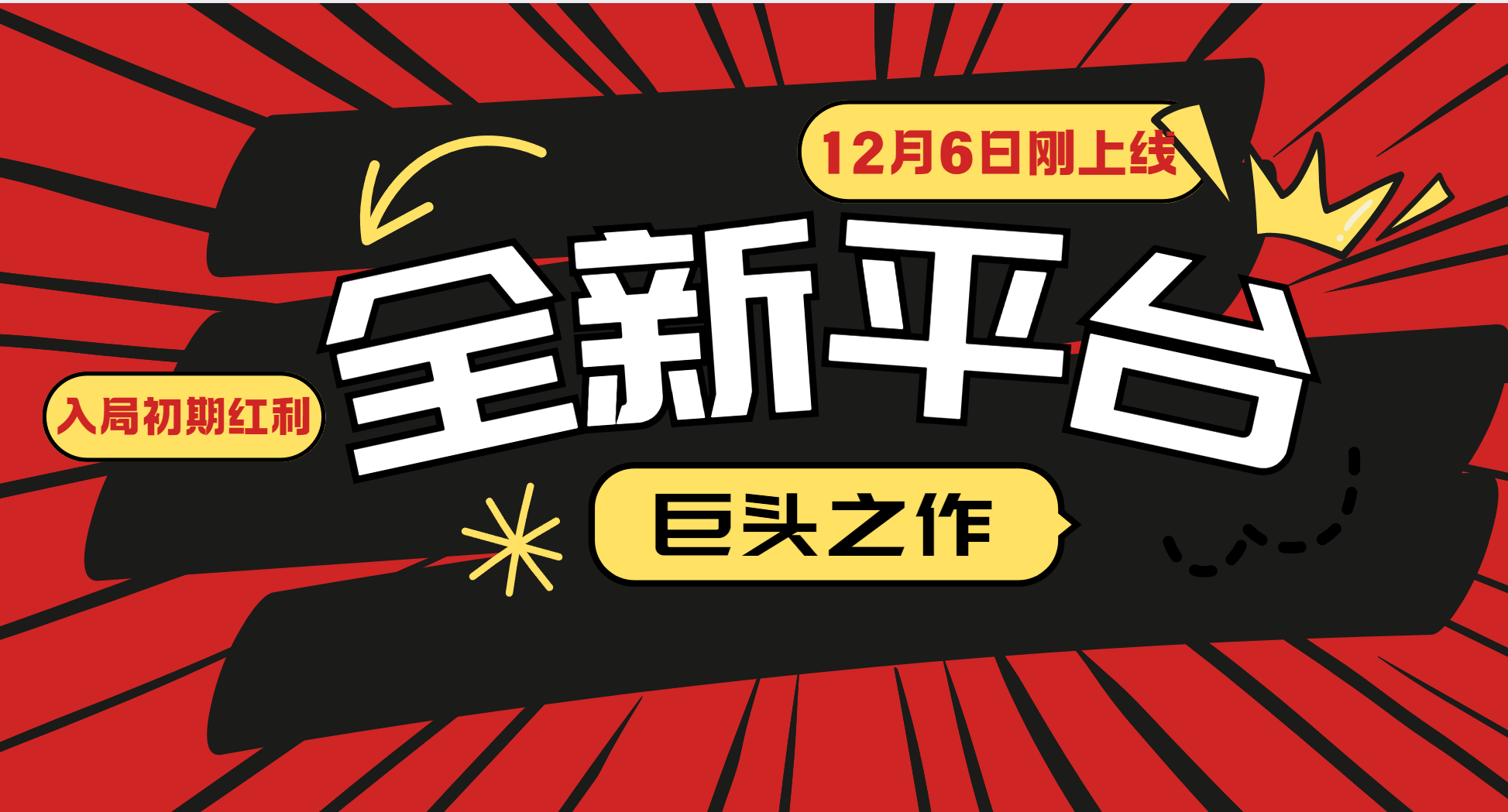 又一个全新平台巨头之作，12月6日刚上线，小白入局初期红利的关键，想吃初期红利的-木木创业基地项目网