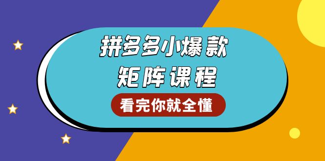 （13699期）拼多多爆款矩阵课程：教你测出店铺爆款，优化销量，提升GMV，打造爆款群-木木创业基地项目网