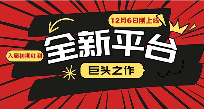 （13696期）又一个全新平台巨头之作，12月6日刚上线，小白入局初期红利的关键，想…-木木创业基地项目网