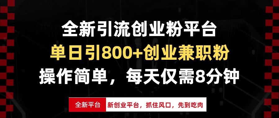 （13695期）全新引流创业粉平台，单日引800+创业兼职粉，抓住风口先到吃肉，每天仅…-木木创业基地项目网