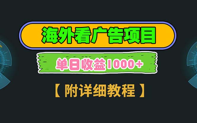 （13694期）海外看广告项目，一次3分钟到账2.5美元，注册拉新都有收益，多号操作，…-木木创业基地项目网