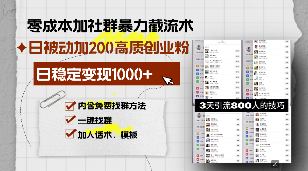 （13693期）零成本加社群暴力截流术，日被动添加200+高质创业粉 ，日变现1000+，内…-木木创业基地项目网