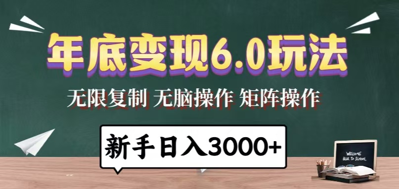 （13691期）年底变现6.0玩法，一天几分钟，日入3000+，小白无脑操作-木木创业基地项目网