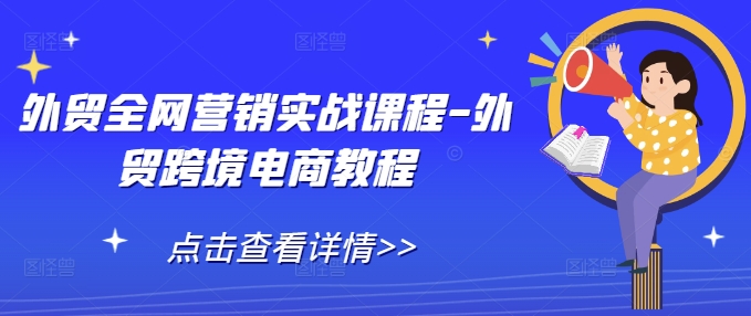 外贸全网营销实战课程-外贸跨境电商教程-木木创业基地项目网