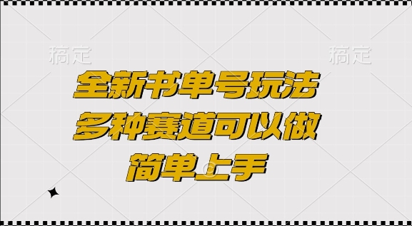 全新书单号玩法，多种赛道可以做，简单上手-木木创业基地项目网