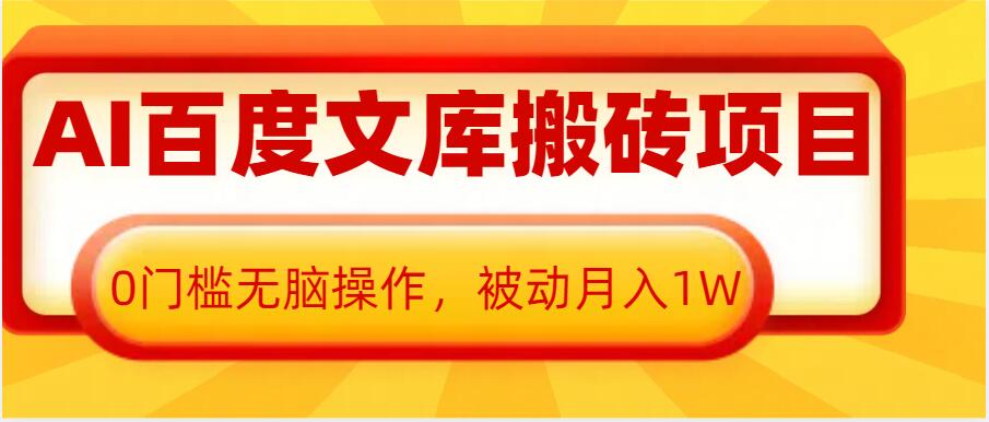 AI百度文库搬砖项目，0门槛无脑操作，被动月入1W-木木创业基地项目网