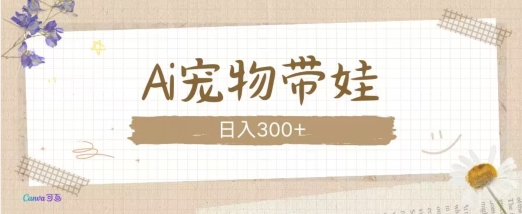 AI宠物带娃，这款视频让人爱心爆棚-木木创业基地项目网