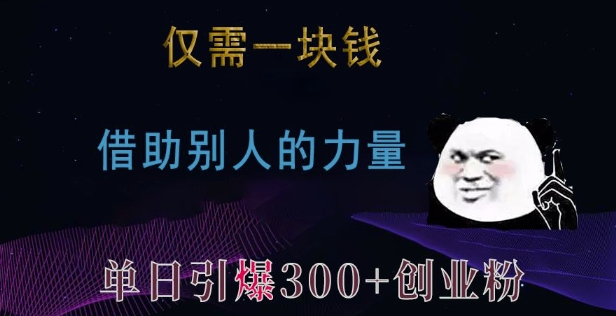 仅需一块钱，借助别人的力量，单日引爆300+创业粉、兼职粉-木木创业基地项目网