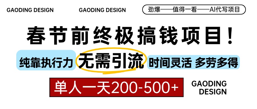 （13711期）春节前搞钱项目，AI代写，纯执行力项目，无需引流、时间灵活、多劳多得…-木木创业基地项目网