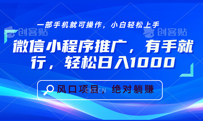 （13709期）微信小程序推广，有手就行，轻松日入1000+-木木创业基地项目网