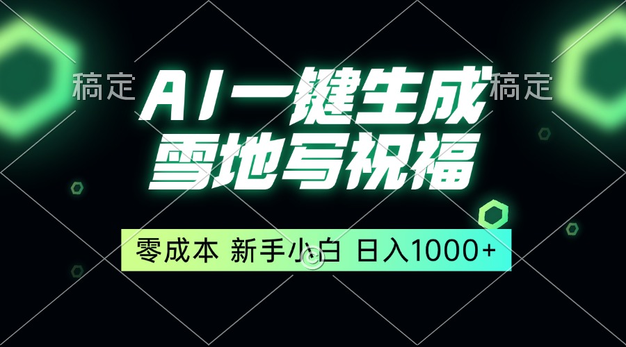 （13708期）一键生成雪地写祝福，零成本，新人小白秒上手，轻松日入1000+-木木创业基地项目网