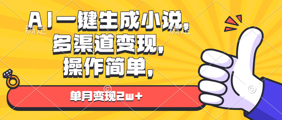 （13707期）AI一键生成小说，多渠道变现， 操作简单，单月变现2w+-木木创业基地项目网