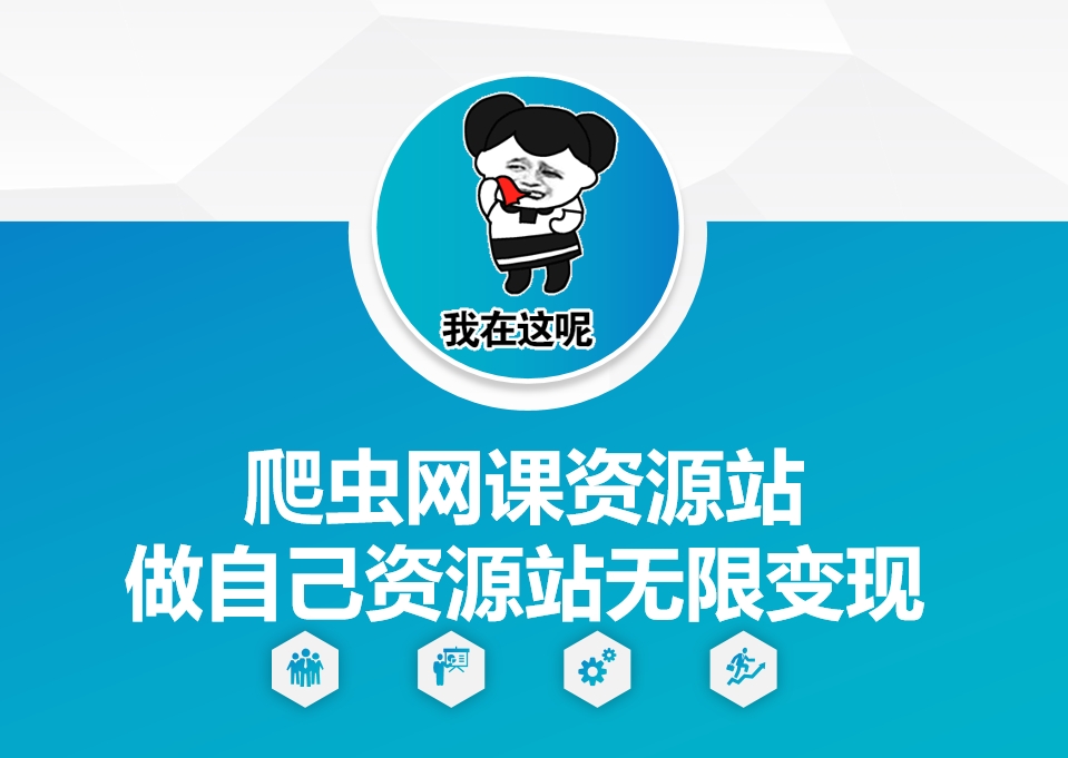 爬虫网课资源站做自己资源站无限变现-木木创业基地项目网