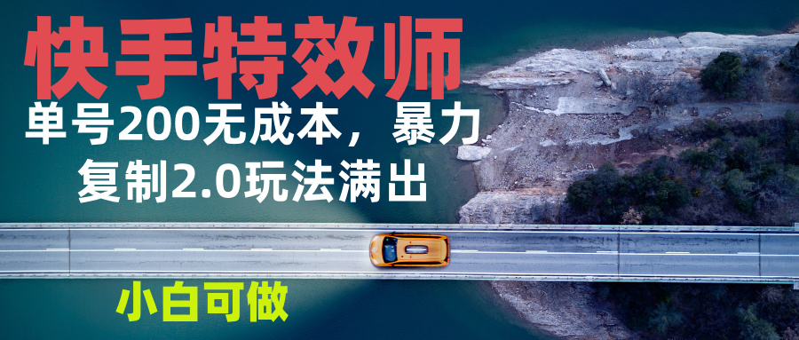 （13714期）快手特效师2.0，单号200收益0成本满出，小白可做-木木创业基地项目网