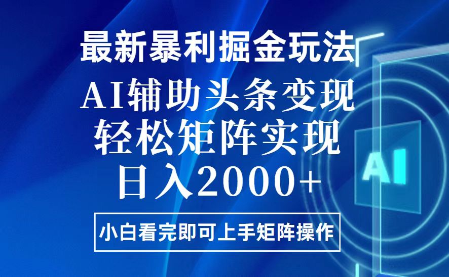 （13713期）今日头条最新暴利掘金玩法，思路简单，上手容易，AI辅助复制粘贴，轻松…-木木创业基地项目网