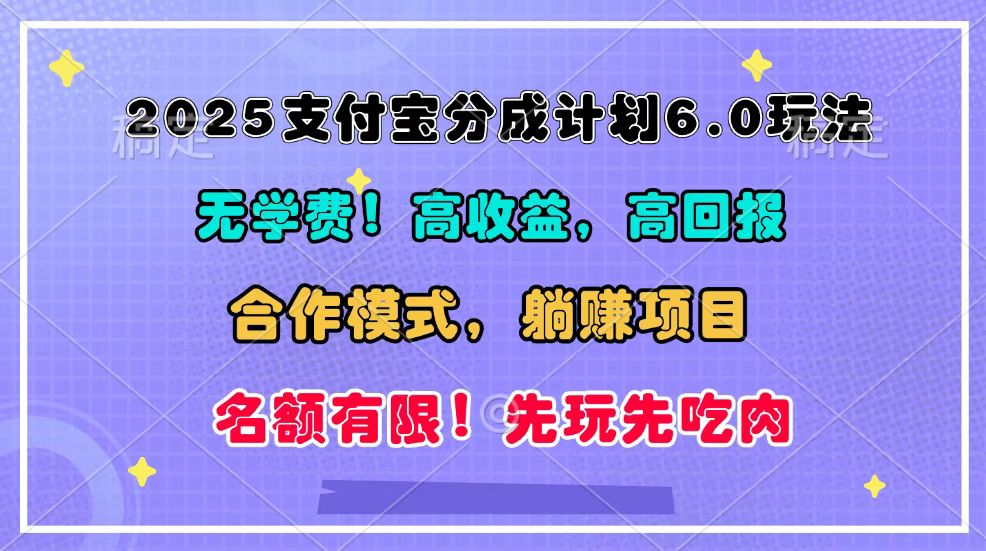 2025支付宝分成计划6.0玩法，合作模式，靠管道收益实现躺赚！-木木创业基地项目网