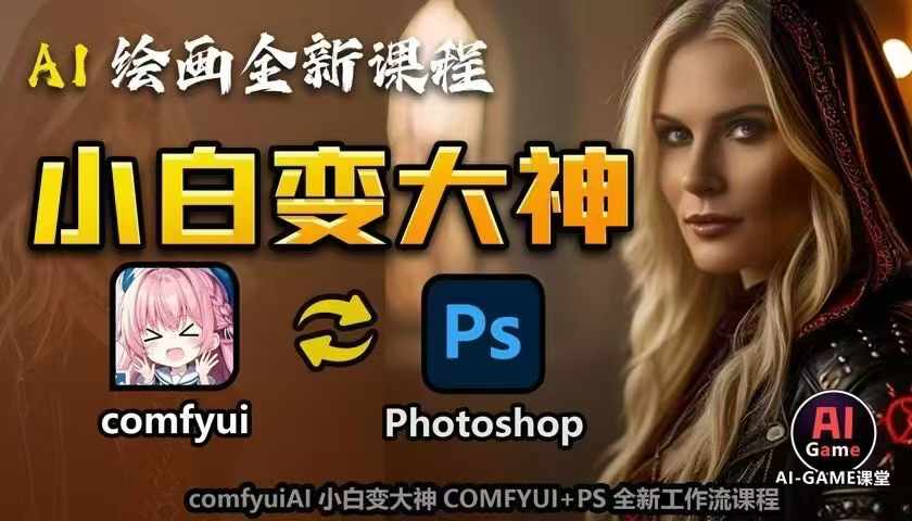 AI绘画全新课程，AI小白变大神COMFYUI+PS全新工作流课程，学会能创作无限可能-木木创业基地项目网