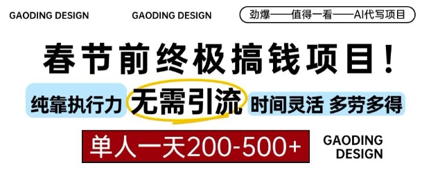 春节前搞钱终极项目，AI代写，纯执行力项目，无需引流、时间灵活、多劳多得，单人一天200-500-木木创业基地项目网