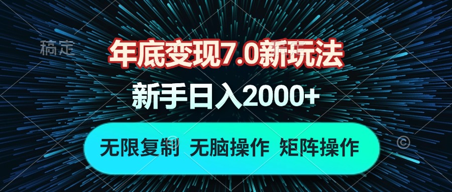 （13721期）年底变现7.0新玩法，单机一小时18块，无脑批量操作日入2000+-木木创业基地项目网