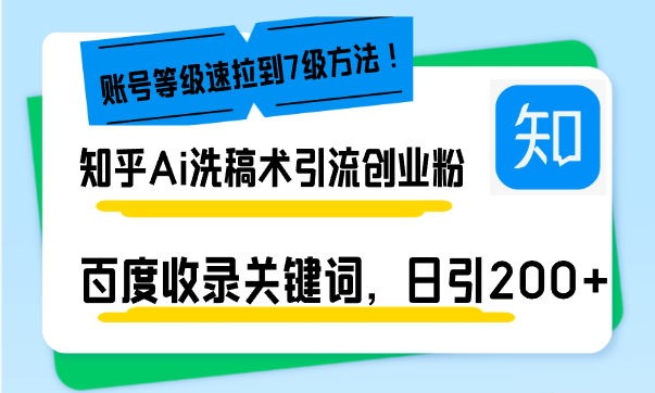 （13725期）知乎Ai洗稿术引流，日引200+创业粉，文章轻松进百度搜索页，账号等级速-木木创业基地项目网