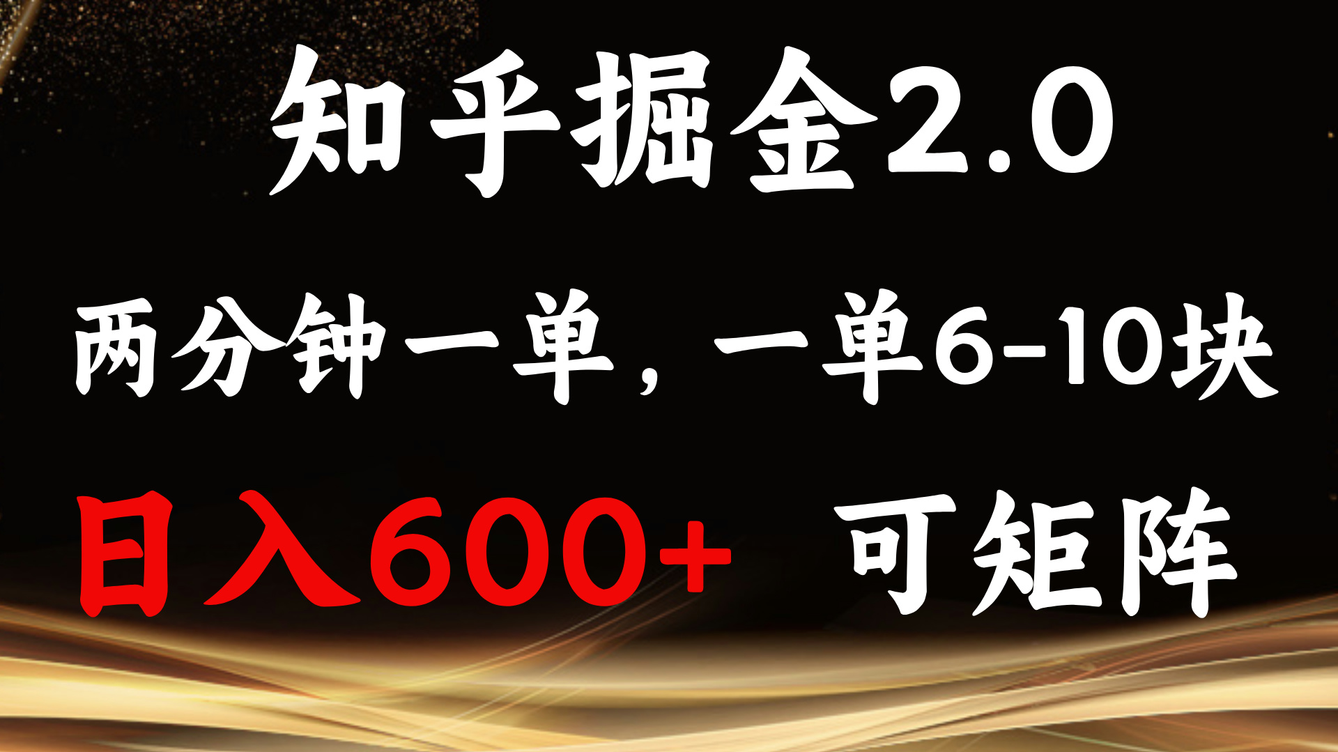 （13724期）知乎掘金2.0 简单易上手，两分钟一单，单机600+可矩阵-木木创业基地项目网