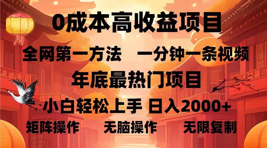 （13723期）0成本高收益蓝海项目，一分钟一条视频，年底最热项目，小白轻松日入…-木木创业基地项目网