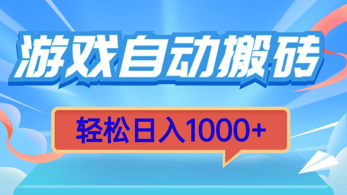 （13722期）游戏自动搬砖，轻松日入1000+ 简单无脑有手就行-木木创业基地项目网